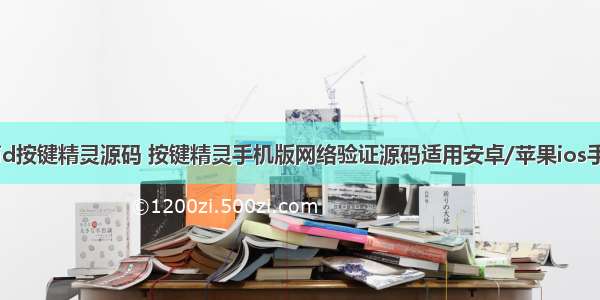 android按键精灵源码 按键精灵手机版网络验证源码适用安卓/苹果ios手机按键