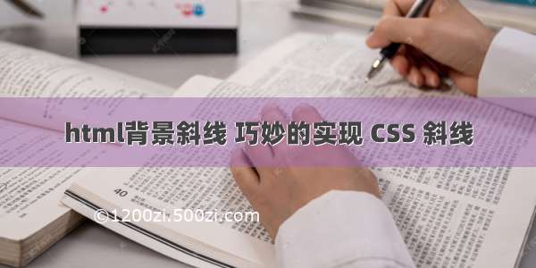 html背景斜线 巧妙的实现 CSS 斜线