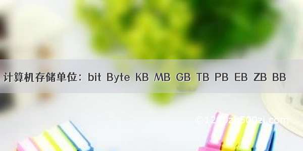 计算机存储单位：bit  Byte  KB  MB  GB  TB  PB  EB  ZB  BB