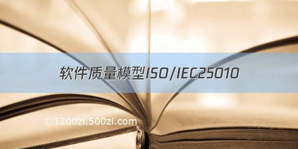 软件质量模型ISO/IEC25010