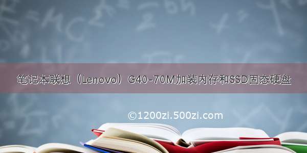 笔记本联想（Lenovo）G40-70M加装内存和SSD固态硬盘