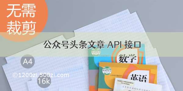 公众号头条文章 API 接口