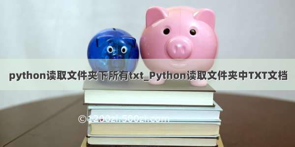 python读取文件夹下所有txt_Python读取文件夹中TXT文档