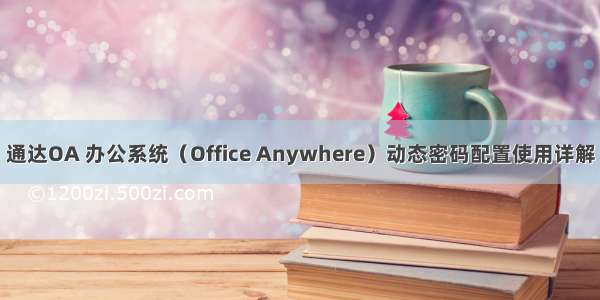 通达OA 办公系统（Office Anywhere）动态密码配置使用详解