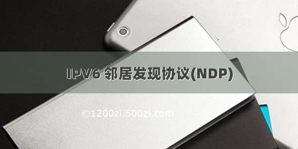 IPV6 邻居发现协议(NDP)