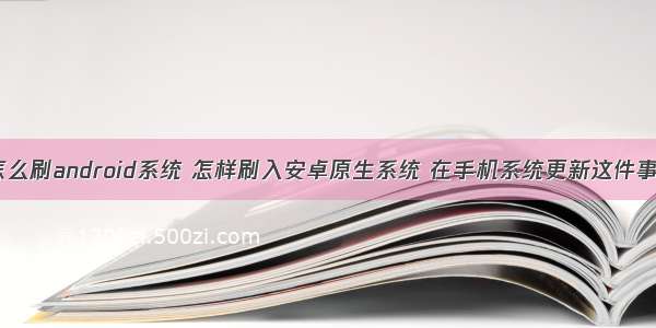 华为手机怎么刷android系统 怎样刷入安卓原生系统 在手机系统更新这件事上 小米华