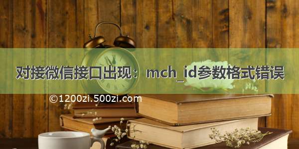 对接微信接口出现：mch_id参数格式错误