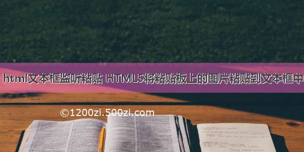 html文本框监听粘贴 HTML5将粘贴板上的图片粘贴到文本框中