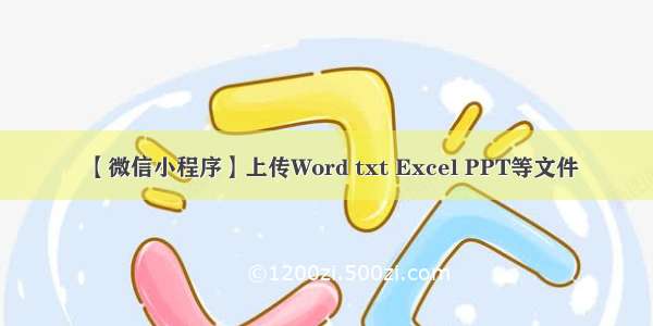 【微信小程序】上传Word txt Excel PPT等文件