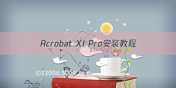 Acrobat XI Pro安装教程