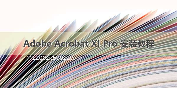 Adobe Acrobat XI Pro 安装教程