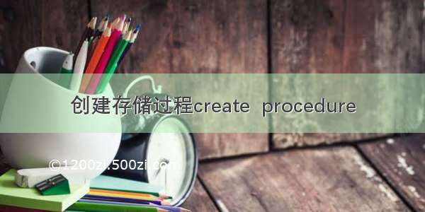 创建存储过程create  procedure