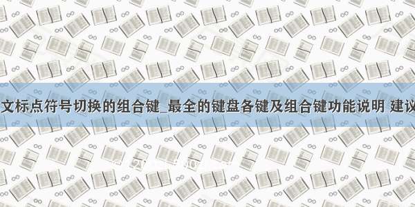 中英文标点符号切换的组合键_最全的键盘各键及组合键功能说明 建议收藏