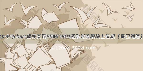 Qt中Qchart插件实现PMW3901迷你光流模块上位机（串口通信）