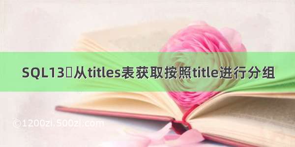 SQL13	从titles表获取按照title进行分组