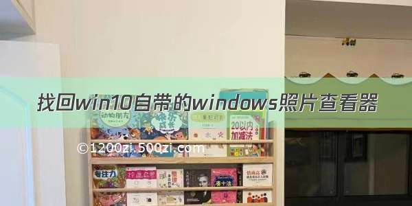 找回win10自带的windows照片查看器