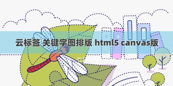 云标签 关键字图排版 html5 canvas版