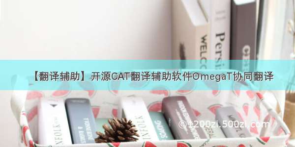 【翻译辅助】开源CAT翻译辅助软件OmegaT协同翻译