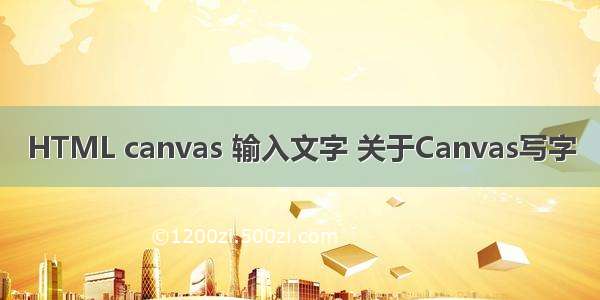 HTML canvas 输入文字 关于Canvas写字