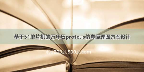 基于51单片机的万年历proteus仿真原理图方案设计