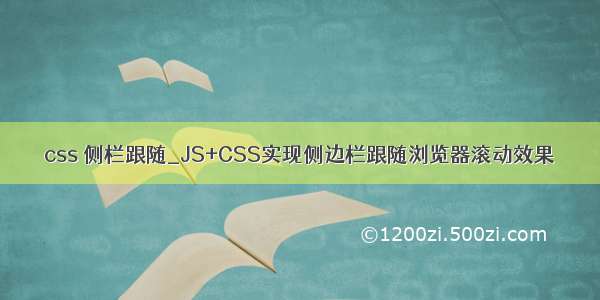 css 侧栏跟随_JS+CSS实现侧边栏跟随浏览器滚动效果