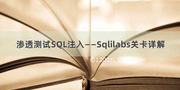 渗透测试SQL注入——Sqlilabs关卡详解