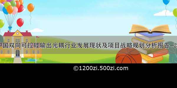 全球及中国双向可控硅输出光耦行业发展现状及项目战略规划分析报告-2027年版