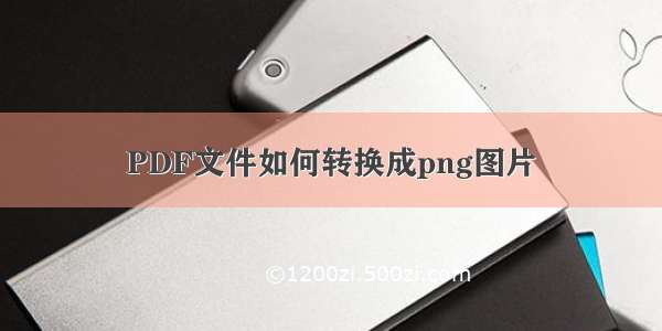 PDF文件如何转换成png图片