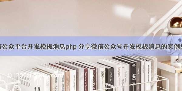 微信公众平台开发模板消息php 分享微信公众号开发模板消息的实例教程