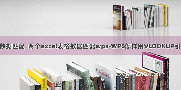 python处理wps表格数据匹配_两个excel表格数据匹配wps-WPS怎样用VLOOKUP引用另一个表格的数据...