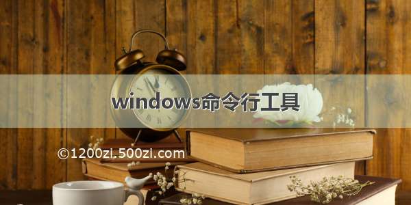 windows命令行工具