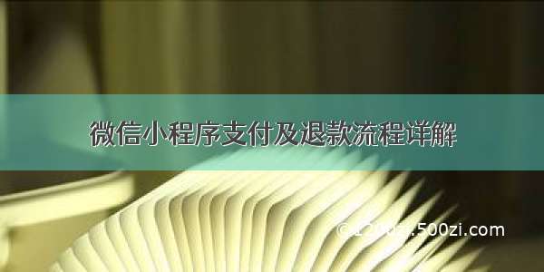 微信小程序支付及退款流程详解