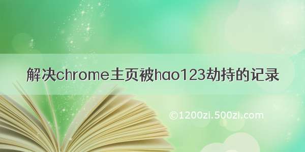 解决chrome主页被hao123劫持的记录