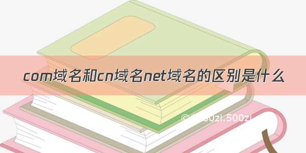 com域名和cn域名net域名的区别是什么