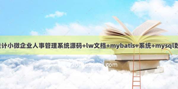 java毕业设计小微企业人事管理系统源码+lw文档+mybatis+系统+mysql数据库+调试