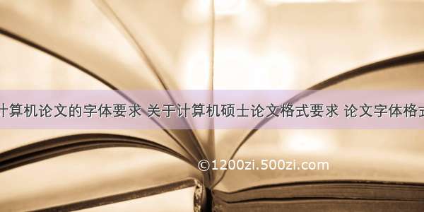 计算机论文的字体要求 关于计算机硕士论文格式要求 论文字体格式