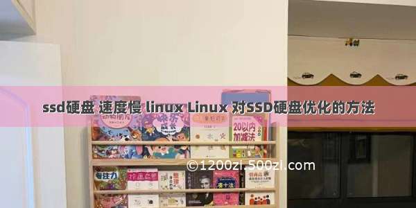 ssd硬盘 速度慢 linux Linux 对SSD硬盘优化的方法