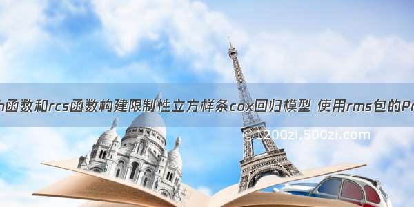 R语言使用cph函数和rcs函数构建限制性立方样条cox回归模型 使用rms包的Predict函数计