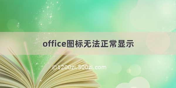 office图标无法正常显示