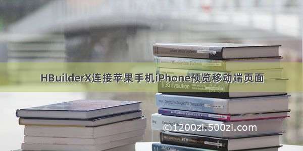 HBuilderX连接苹果手机iPhone预览移动端页面