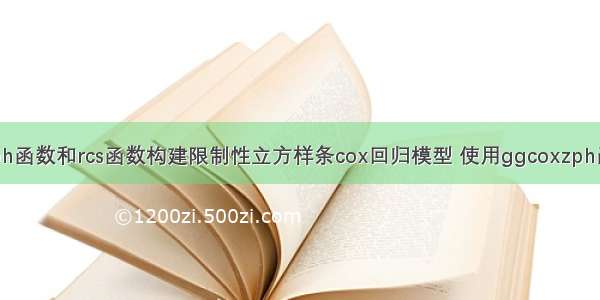 R语言使用cph函数和rcs函数构建限制性立方样条cox回归模型 使用ggcoxzph函数可视化进