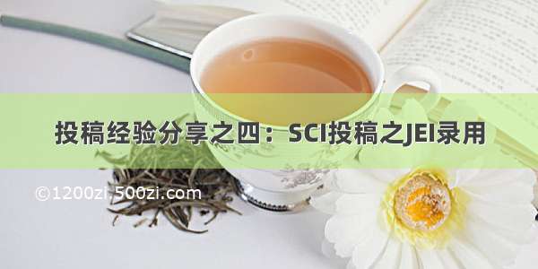 投稿经验分享之四：SCI投稿之JEI录用