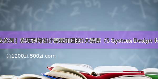 【架构师必知必会系列】系统架构设计需要知道的5大精要（5 System Design fundamentals）...