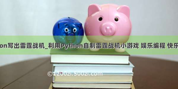python写出雷霆战机_利用Python自制雷霆战机小游戏 娱乐编程 快乐学习！