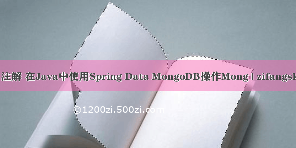 mongo java 注解 在Java中使用Spring Data MongoDB操作Mong | zifangsky的个人博客