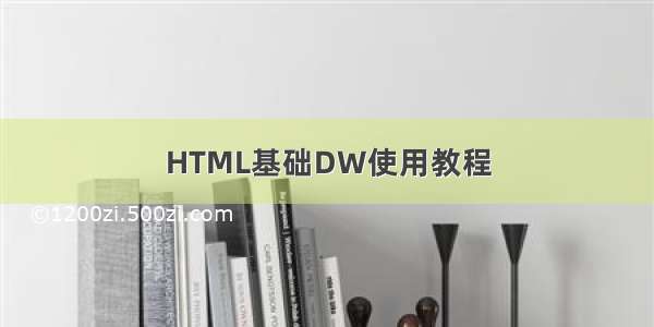 HTML基础DW使用教程