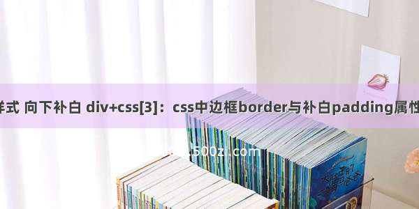 css样式 向下补白 div+css[3]：css中边框border与补白padding属性设置