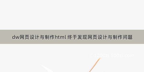 dw网页设计与制作html 终于发现网页设计与制作问题