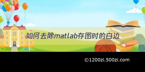 如何去除matlab存图时的白边