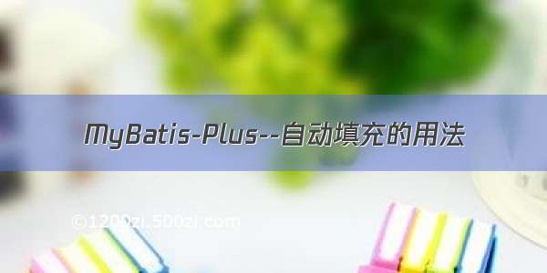 MyBatis-Plus--自动填充的用法